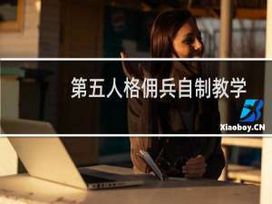 第五人格佣兵自制教学