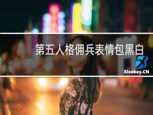 第五人格佣兵表情包黑白