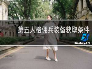 第五人格佣兵装备获取条件