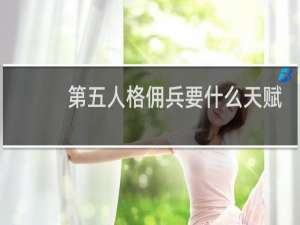 第五人格佣兵要什么天赋