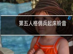 第五人格佣兵起床铃音