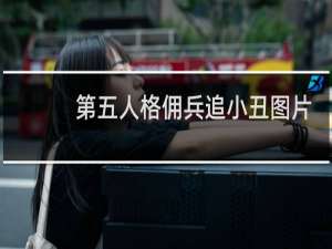 第五人格佣兵追小丑图片