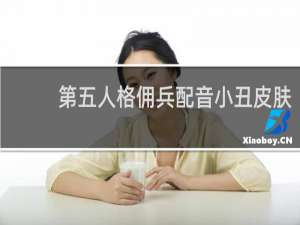 第五人格佣兵配音小丑皮肤