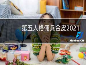 第五人格佣兵金皮2021