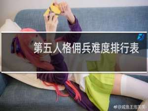 第五人格佣兵难度排行表