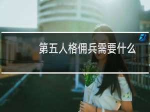 第五人格佣兵需要什么