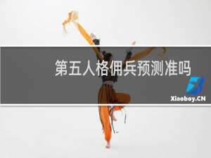 第五人格佣兵预测准吗