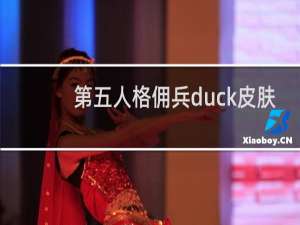 第五人格佣兵duck皮肤