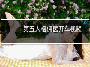 第五人格佣医开车视频