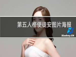 第五人格使徒安图片海报