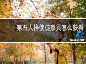 第五人格使徒家具怎么获得