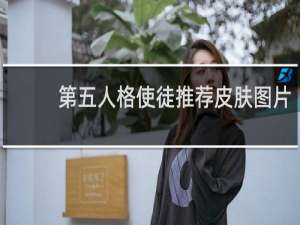 第五人格使徒推荐皮肤图片