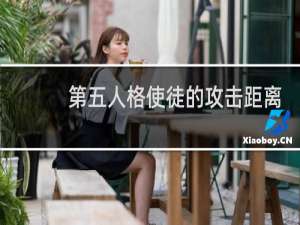 第五人格使徒的攻击距离