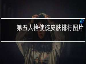 第五人格使徒皮肤排行图片