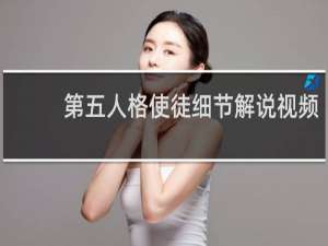 第五人格使徒细节解说视频