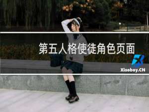 第五人格使徒角色页面