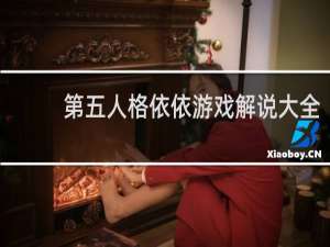 第五人格依依游戏解说大全