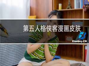 第五人格侠客漫画皮肤