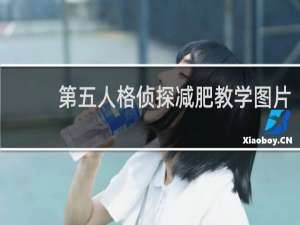 第五人格侦探减肥教学图片