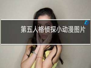 第五人格侦探小动漫图片