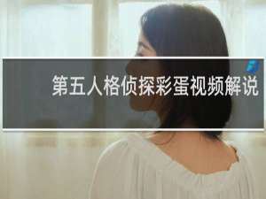 第五人格侦探彩蛋视频解说