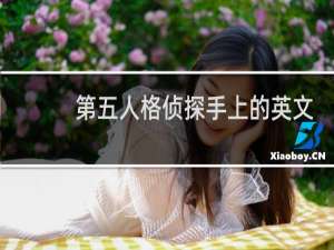 第五人格侦探手上的英文