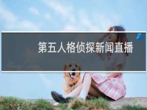 第五人格侦探新闻直播
