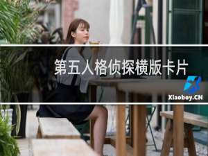 第五人格侦探横版卡片