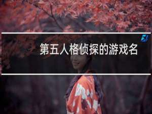 第五人格侦探的游戏名