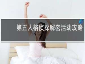 第五人格侦探解密活动攻略