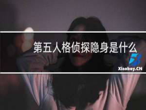 第五人格侦探隐身是什么