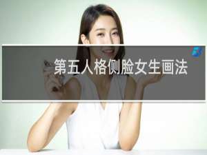 第五人格侧脸女生画法