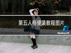 第五人格便装教程图片