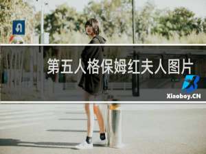 第五人格保姆红夫人图片
