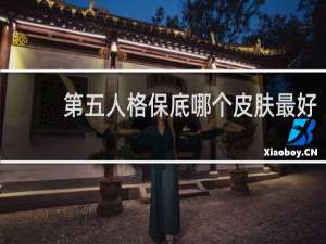 第五人格保底哪个皮肤最好