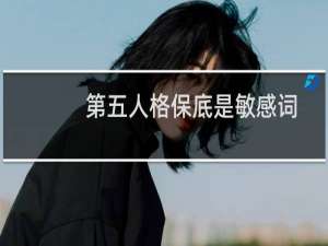 第五人格保底是敏感词