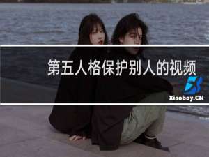 第五人格保护别人的视频