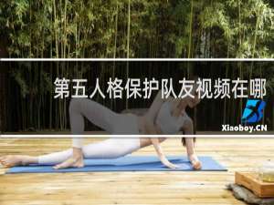 第五人格保护队友视频在哪