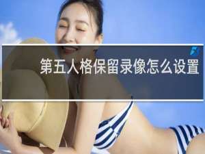 第五人格保留录像怎么设置