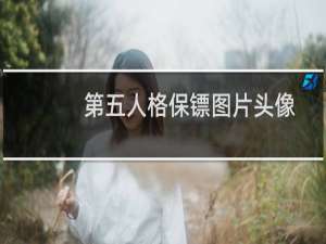 第五人格保镖图片头像