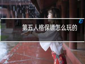 第五人格保镖怎么玩的