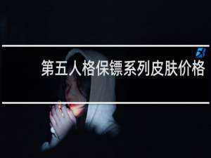 第五人格保镖系列皮肤价格