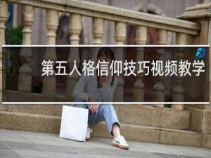 第五人格信仰技巧视频教学