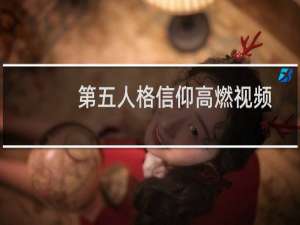 第五人格信仰高燃视频