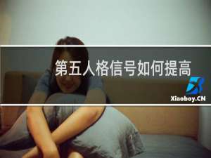 第五人格信号如何提高