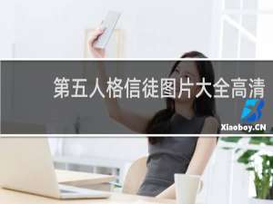 第五人格信徒图片大全高清