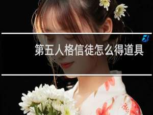 第五人格信徒怎么得道具