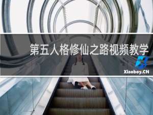 第五人格修仙之路视频教学