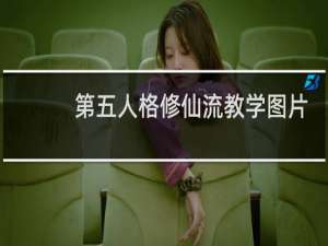 第五人格修仙流教学图片