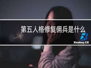 第五人格修复佣兵是什么